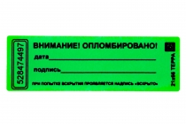 Наклейка-пломба Терра 21х66 мм зелёный цвет 3000 шт. с брендированием