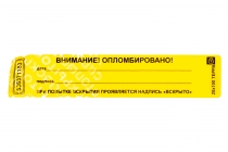Наклейка-пломба Терра 20х100 мм жёлтый цвет 5000 шт.