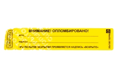 Наклейка-пломба Терра 20х100 мм жёлтый цвет 50000 шт. с брендированием