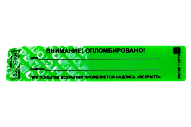 Наклейка-пломба Терра 20х100 мм зелёный цвет 1000 шт.7699