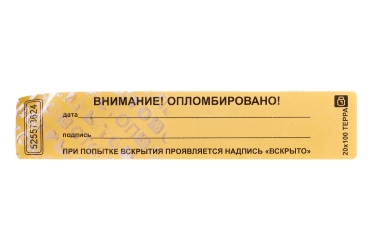 Наклейка-пломба Терра 20х100 мм золотой (золотистый) цвет 3000 шт. с брендированием7756